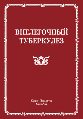 . Внелегочный туберкулез