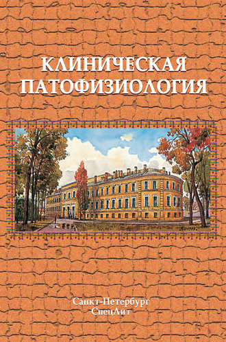 . Клиническая патофизиология