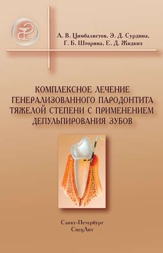 . Комплексное лечение генерализованного пародонтита тяжелой степени с применением депульпирования зубов