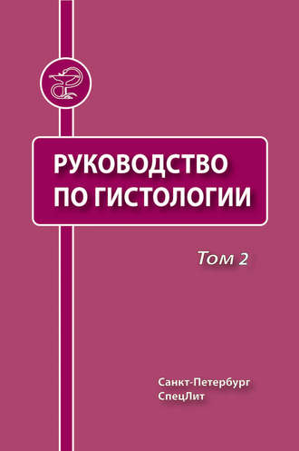 . Руководство по гистологии. Том 2