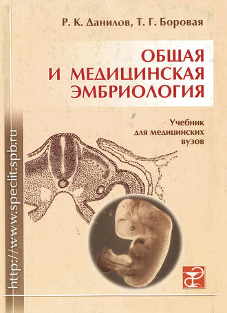 . Общая и медицинская эмбриология
