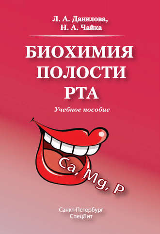 . Биохимия полости рта. Учебное пособие