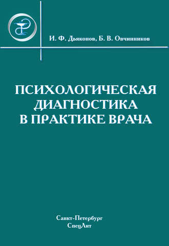 Коллектив авторов. Психологическая диагностика в практике врача