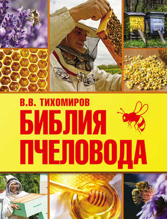 . Библия пчеловода