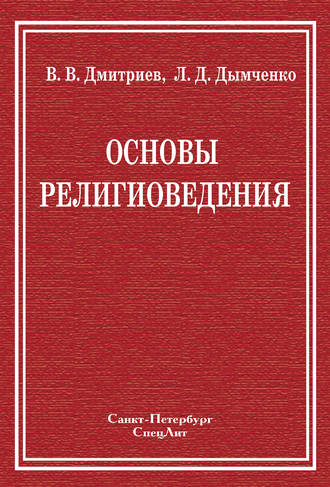 . Основы религиоведения