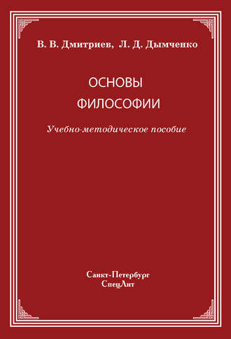 Валерий Дмитриев. Основы философии
