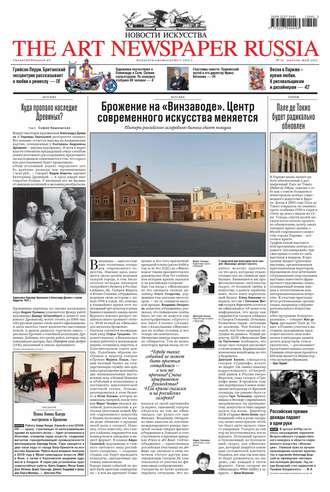 . The Art Newspaper Russia №01 / апрель-май 2012