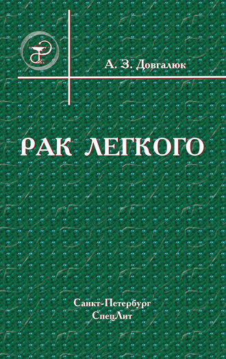 . Рак легкого