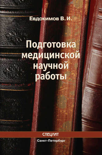 . Подготовка медицинской научной работы