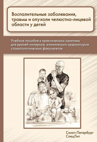 . Воспалительные заболевания, травмы и опухоли челюстно-лицевой области у детей
