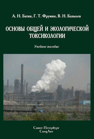 . Основы общей и экологической токсикологии