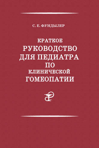 . Краткое руководство для педиатра по клинической гомеопатии