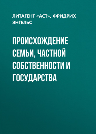 . Происхождение семьи, частной собственности и государства