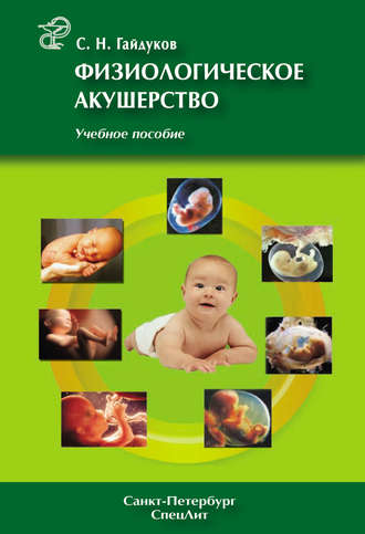. Физиологическое акушерство. Учебное пособие
