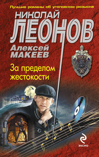 . За пределом жестокости