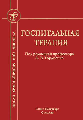 . Госпитальная терапия
