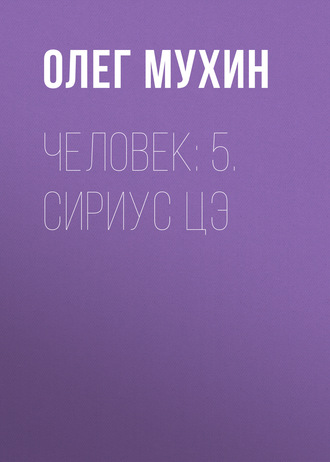 Олег Мухин. Человек: 5. Сириус Цэ