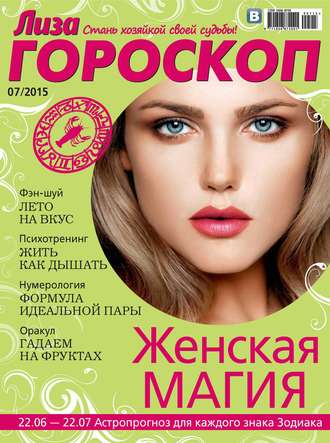 . Журнал «Лиза. Гороскоп» №07/2015