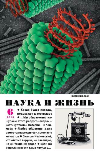 . Наука и жизнь №06/2015