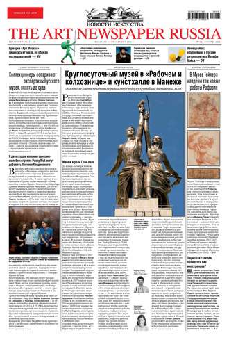 . The Art Newspaper Russia №05 / сентябрь 2012
