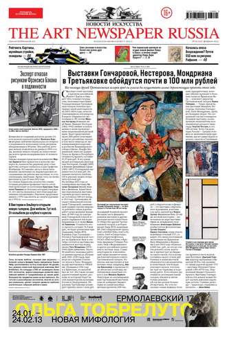 . The Art Newspaper Russia №01 / февраль 2013