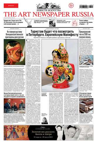 . The Art Newspaper Russia №03 / апрель 2013