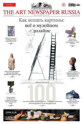 . The Art Newspaper Russia №02 / март 2015