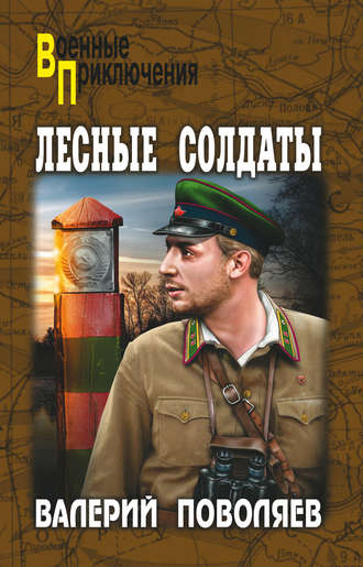 Валерий Поволяев. Лесные солдаты
