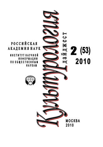 Ирина Галинская. Культурология: Дайджест №2 / 2010