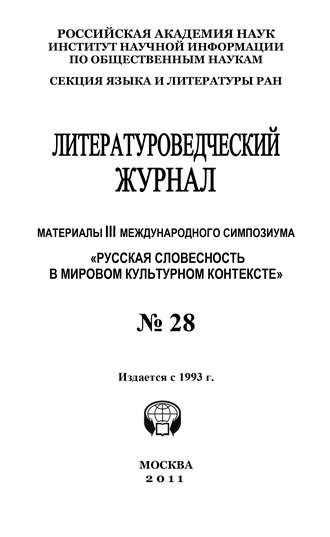 . Литературоведческий журнал № 28: Материалы III Международного симпозиума «Русская словесность в мировом культурном контексте»