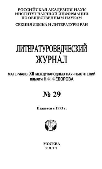 . Литературоведческий журнал № 29: Материалы XII Международных научных чтений памяти Н. Ф. Фёдорова