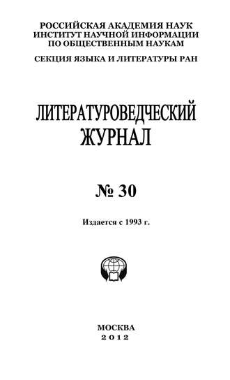 . Литературоведческий журнал №30