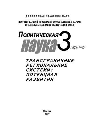 . Политическая наука № 3 / 2010 г. Трансграничные региональные системы: Потенциал развития