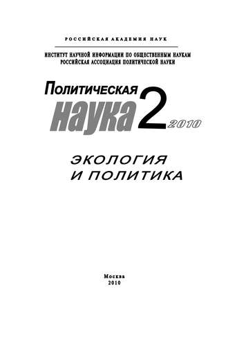 . Политическая наука № 2 / 2010 г. Экология и политика