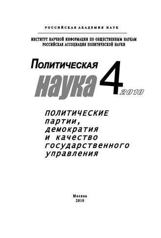 Анатолий Кулик. Политическая наука № 4 / 2010 г. Политические партии, демократия и качество государственного управления в современном обществ