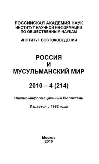 . Россия и мусульманский мир № 4 / 2010