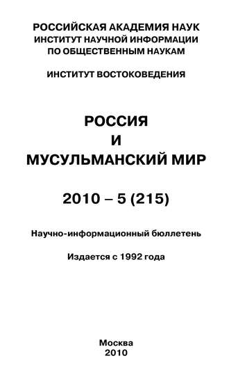 . Россия и мусульманский мир № 5 / 2010