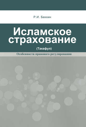 . Исламское страхование (такафул): особенности правового регулирования