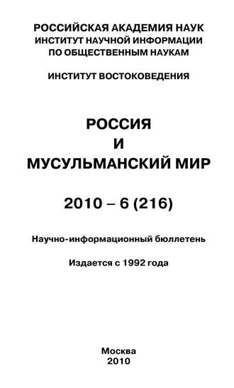 . Россия и мусульманский мир № 6 / 2010