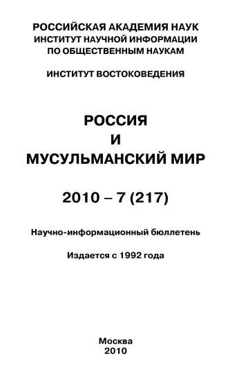 . Россия и мусульманский мир № 7 / 2010
