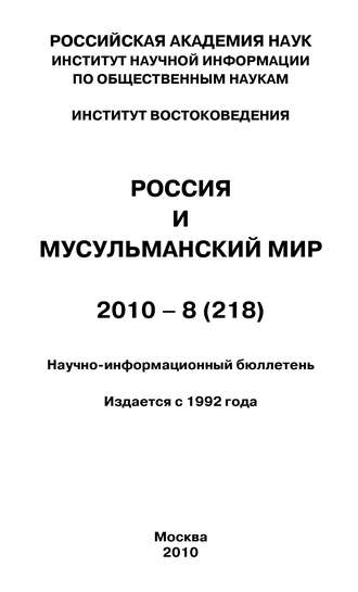 . Россия и мусульманский мир № 8 / 2010