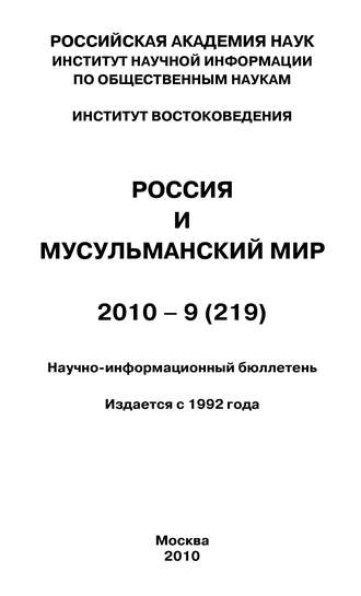 . Россия и мусульманский мир № 9 / 2010