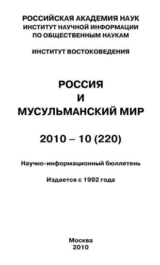 . Россия и мусульманский мир № 10 / 2010