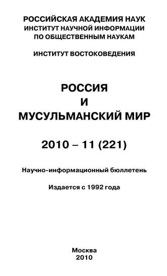 . Россия и мусульманский мир № 11 / 2010
