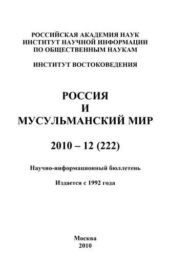 . Россия и мусульманский мир № 12 / 2010