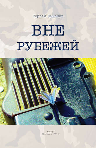 . Вне рубежей