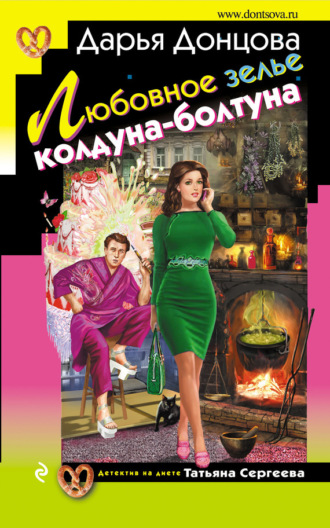 . Любовное зелье колдуна-болтуна