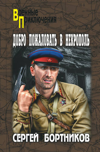 . Добро пожаловать в Некрополь