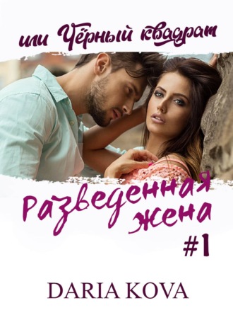 . Разведенная жена, или Черный квадрат