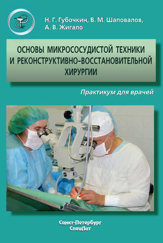 . Основы микрососудистой техники и реконструктивно-востановительной хирургии. Практикум для врачей